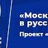 Лекция Московский текст в русской литературе