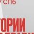 Как возникают и гибнут империи Особые Истории с Дмитрием Травиным 25 10 22