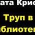 Агата Кристи Труп в библиотеке аудиокниги детектив миссмарпл