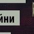 Псалом 26 в час війни Господь моє Світло і мій Спаситель Кого мені боятися 40 разів