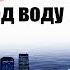 5 Городов уйдет под воду в 2030г А ты знал