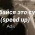 улыбайся это сунна Speed Up Adil