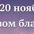 Особая Молитва на 20 ноября св Спиридону о Финансовом Благополучии