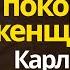Что значит быть покорной женщиной L Карл Юнг объясняет