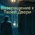 Возвращение к Твоей Двери RIPORAPOPS РусскаяПесня Раскаяние Любовь RussianMusic NewMusic