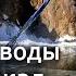 Вода озера Байкал качество и особенности Гидрогеология гидрограф Леонид Колотило Научпоп