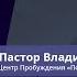 Пастор Владимир Колесников Реальность же во Христе