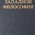 Лучшая история философии Бертран Рассел История западной философии Отзыв