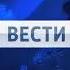 заставки вести 2010