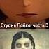 Студия Лайка часть 3 Коралина в стране кошмаров реальная история