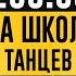 Бросил танцы так что открыл свою школу танцев Интригующая история многообещающего старта