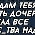 Ты только посмей папаше своему пожаловаться на меня увезу и прод ам тебя верещала мать дочери