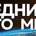 Кармический Сентябрь 2024 последний бой старого мира Открытие Коридора Затмений Плутон в Козерог