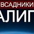 Кто сдвинул земную ось часть 2 Всадники апокалипсиса