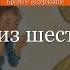 Краткое содержание Чудак из шестого Б