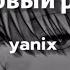 Первый раз Yanix Speed Up