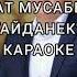 Аскат Мусабеков Айданек Караоке