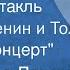 Рассказы о Ленине Радиоспектакль Ленин и Толстой и Концерт 1960