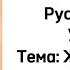 Русский язык 3 класс Урок 23 Тема Жизнь дана на добрые дела Орыс тілі 3 сынып 23 сабақ