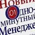 Новый одноминутный менеджер Роберт Гареев