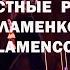 ИСПАНСКИЙ ТАНЕЦ СТРАСТИ РОМАНТИЧНАЯ МУЗЫКА ФЛАМЕНКО FLAMENCO