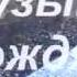 Я слушал музыку дождя