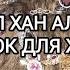 ХАН АЛТЫНЬ ДОСТАТОК ДЛЯ ВСЕХ ЖЕНЩИН ВЕДЬМИНА ИЗБА ИНГА ХОСРОЕВА