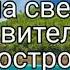 Есть на свете удивительный остров христианская песня