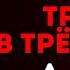 Агата Кристи ТРАГЕДИЯ В ТРЁХ АКТАХ ФИНАЛ Акт 3 Часть 2 Аудиокнига Детектив