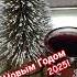 Загадай желания на 2025 С Новым Годом