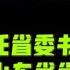 驸联社 刘家义因年龄到站 李干杰接任山东省委书记 王伟中调任山东省省长 台北时间2021 8 17 23 20