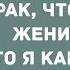 Какой же я был дурак что на тебе женился Сборник свежих анекдотов Юмор