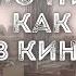 Почти как в кино Часть 6 Дмитрий Салонин Аудиокнига постапокалипсис Выживание Фантастика
