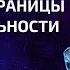 Как выйти за границы своей видимой реальности