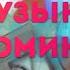 ХИТЫ ПРОШЛЫХ ЛЕТ Музыка Воспоминаний Даргинский сборник 1