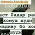 боварам нест падар рафтиву хомуш шуди тарки мо кардиву бо хок хамогуш шуди