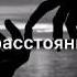 Караоке На Расстоянии