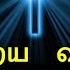 இன ற ய வசனம 05 12 2024 Today Bible Verse Tamil Bible Verse