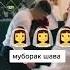 МО АЛОКАМОН БЕ ХАМ ХЕЛЕ ШАДИДЕ