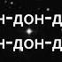 Песня Эрон дон дон По тексту эрондондон песня текст