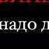 ЛИТВИНЕНКО нам надо дыма текст