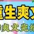 重生爽文 我订婚收了8万彩礼 却被嫂子惦记上了 现在8万块就能上春晚 你可一定要帮帮你侄女啊 我无语的看着嫂子 你以为那是乡村大舞台吗 一口气看完 爽文 小說 故事