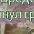 Аудиокнига Рэй Бредбери И грянул гром