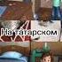 Фиксики на татарском Shorts фиксики сравнение прикол татарский