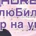 Разбор на укулеле песни влюбился адресов Adresov как играть Uculele Like влюбился укулеле