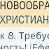 8 Требуется приверженность Руководство для новообращенного христианина Джон Кахельман мл