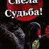 СЛУЧАЙНО СТАЛИ МЫ ДРУЗЬЯМИ СЛУЧАЙНО НАС СВЕЛА СУДЬБА
