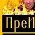 Соловьев готовит памперсы бунт мобиков