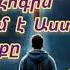 Qaroz Քարոզ Վրեժ եղբայր Սուրբ Հոգին Հաստատում է Աստծո խոսքը