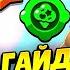 СЕКРЕТЫ ИГРЫ НА БЕРРИ ПОЛНЫЙ ГАЙД БРАВЛ СТАРС КЛЕО BRAWL STARS